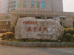-中国医科大学附属盛京医院(南湖院区)