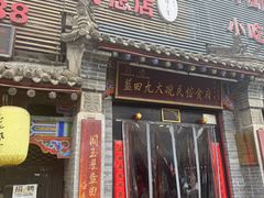 -蓝田九大碗民俗食府(蓝田店)