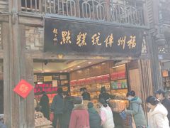 -百饼园(南后街店)
