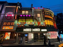 -MIKOMIKO和牛烧肉专门店(南门店)