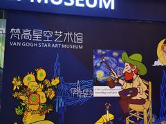 -天津梵高星空艺术馆(天河城旗舰店)