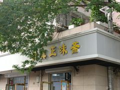 -正味斋锅巴菜(西北角店)