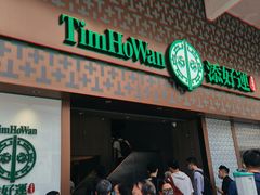 -添好运点心专门店(深水埗店)