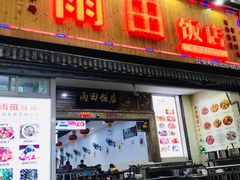 门面-雨田饭店