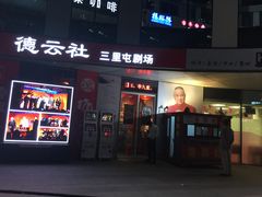 -德云社(三里屯店)