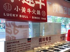 -幸运牛汕头小黄牛牛肉火锅(梅林店)