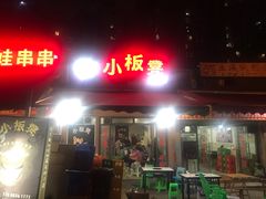 门面-小板凳(四公里店)