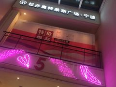 -宁波杉井奥特莱斯广场