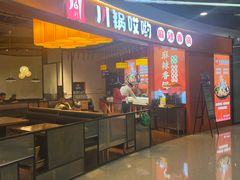 -川锅哎哟·麻辣香锅(国大城市广场店)