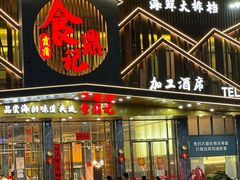 -食鼎记海鲜大排档(美食街店)