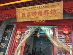 门面-礼泉醪糟作坊(永兴坊店)