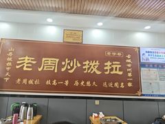 -老周炒拨拉(甘州总店)