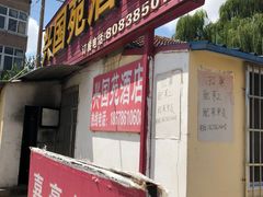 门面-兴国苑酒店