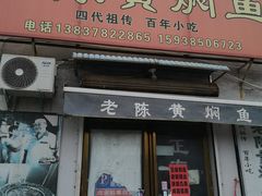 -四代祖传老陈黄焖鱼