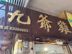 门面-九爺雞(文德路店)