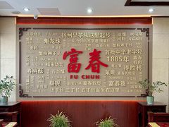 -富春茶社(国庆路店)