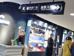 -新百广场(中山西路店)
