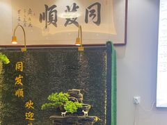 -清真·同发顺饭庄·烧麦(总店)