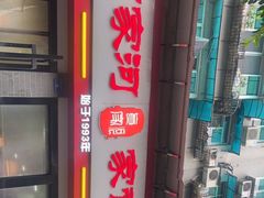 -肖家河家常面(肖家河北街店)