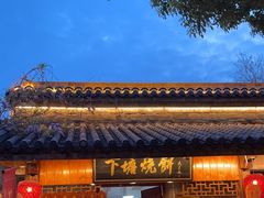 -下塘烧饼(罍街店)
