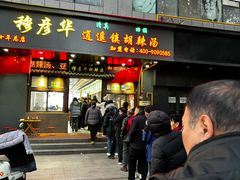 -穆彦华逍遥镇胡辣汤(岗坡路店)