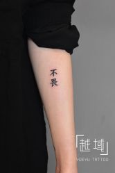 -越域刺青