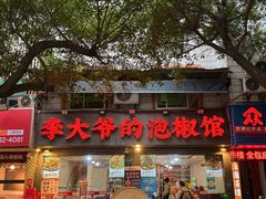-李大爷的泡椒馆(冉家坝店)