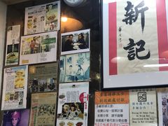 -新记餐厅(香槟大厦店)