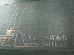 -上海纺织博物馆
