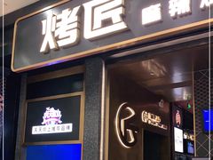 门面-烤匠麻辣烤鱼(环球中心店)