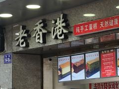 -麦斯晨菲老香港蛋糕(东街店)