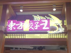 -东方饺子王(东盛路店)