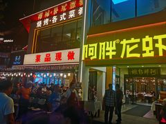 -阿胖龙虾(罍街店)