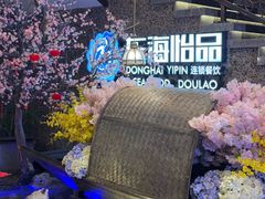 -东海怡品海鲜豆捞(舟宿夜江店)