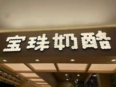 -宝珠奶酪(北京国瑞城购物中心店)