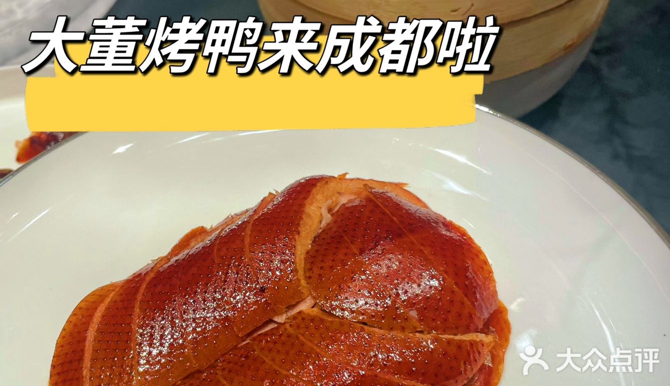 大董烤鸭终于来成都啦