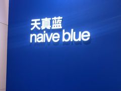 -天真蓝照相馆(杭州滨江宝龙店)