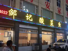 -邹记酸菜鱼