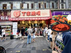 -丁家脆哨(民生路店)