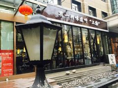 门面-金枝玉叶上海人家食府(三里河店)