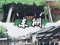 -乌镇东栅景区