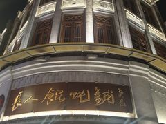 -长人馄饨铺(解放街店)