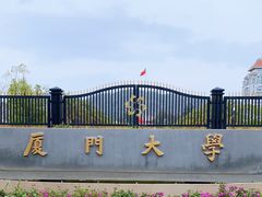 -厦门大学(思明校区)