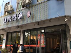 门面-肆拾壹號烤肉(龙岗店)