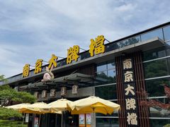 -南京大牌档(中山陵店)