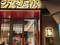 -方家厨房(玉皇山店)