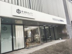 -B-BEAUTY童颜皮肤管理中心