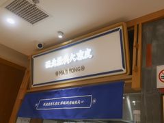 -马记永·兰州牛肉面(3019君尚店)