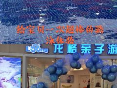 -龙格亲子游泳·水育早教运动中心(绿宝中心)