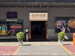 -禄婶鸡煲·打边炉